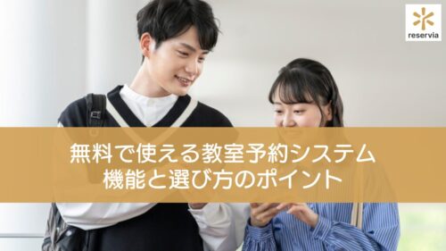 無料で使える教室予約システムおすすめ5選！機能と選び方のポイントを徹底解説