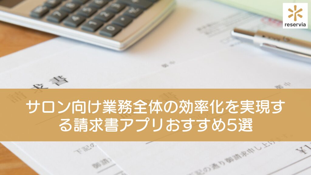 サロン向け業務全体の効率化を実現する請求書アプリおすすめ5選