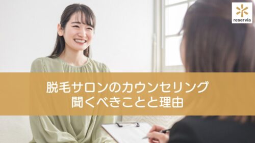 【サロン経営者向け】脱毛サロンのカウンセリングで聞くべきことと理由を徹底解説
