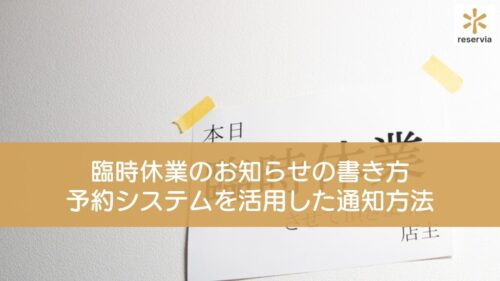 【サロン向け例文あり】臨時休業のお知らせの書き方｜お客様に配慮した伝え方と予約システムを活用した通知方法