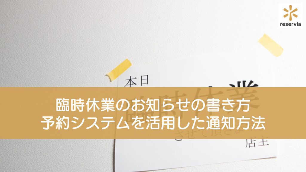 【サロン向け例文あり】臨時休業のお知らせの書き方｜お客様に配慮した伝え方と予約システムを活用した通知方法