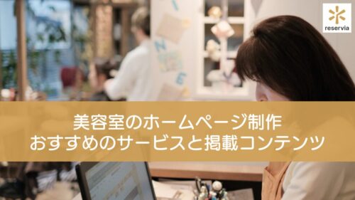 美容室のホームページ制作は無料でできる？おすすめのサービスと掲載すべきコンテンツを紹介