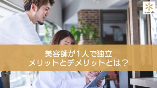 美容師が1人で独立するメリットとデメリットとは？開業までのステップも紹介