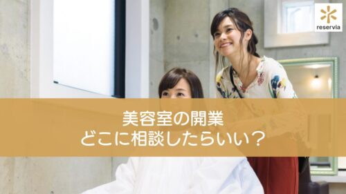 美容室の開業はどこに相談したらいい？起業相談ができる窓口を紹介