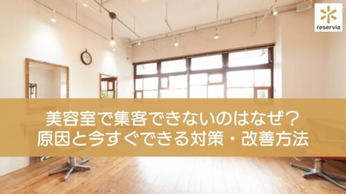 美容室で集客できないのはなぜ？原因と今すぐできる対策・改善方法