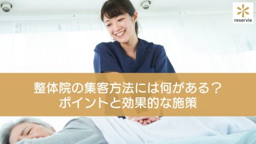 整体院の集客のポイントやおすすめの方法は？注意点も押さえよう