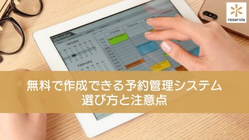 【2025年最新版】無料で予約ページを作成できる予約管理システム18選！選び方と注意点をわかりやすく解説