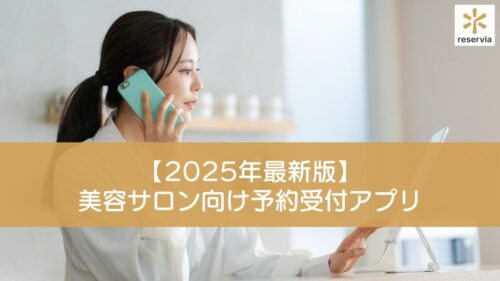 【2025年最新版】美容サロン向け予約受付アプリ・システムおすすめ17選を紹介