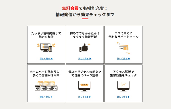 エキテンに無料会員として掲載するメリット