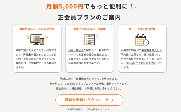 エキテンに有料会員として掲載するメリット