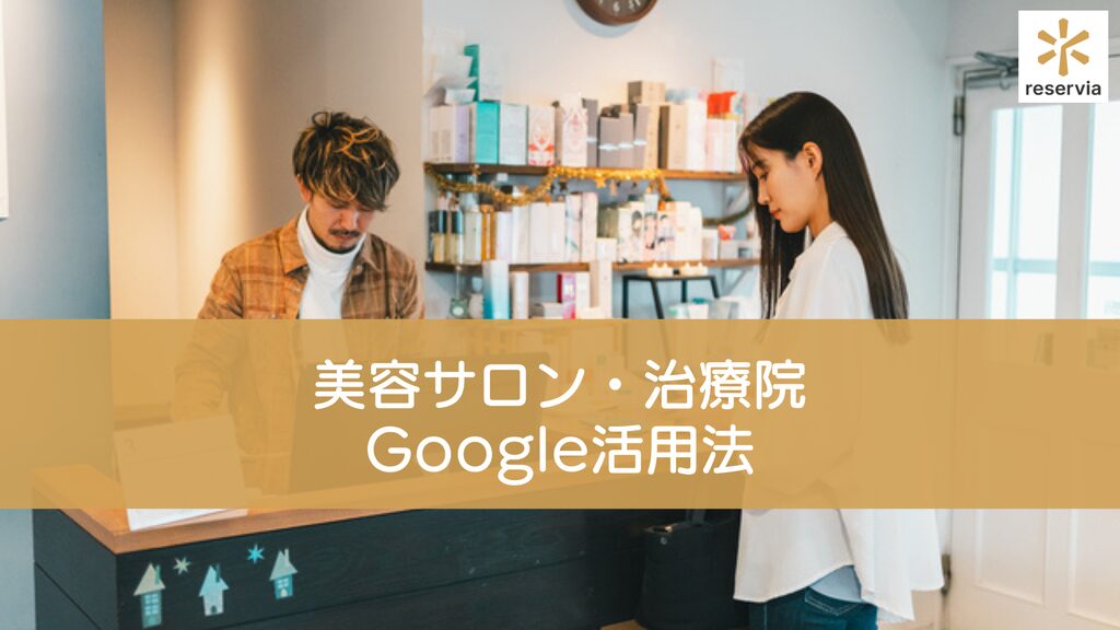 【美容サロン・治療院のGoogle活用法】ビジネスプロフィールや「Googleで予約」の設定も解説