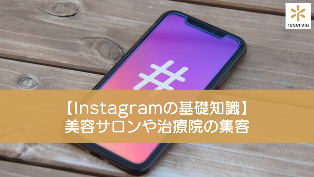 【Instagramの基礎知識】美容サロンや治療院の集客に役立つ運用ポイントと注意点