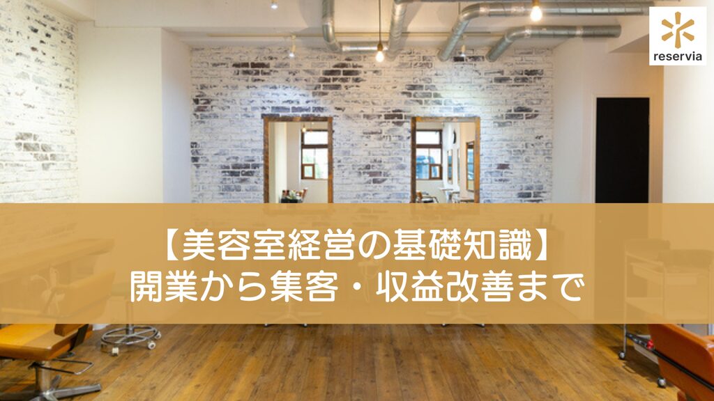 【美容室経営の基礎知識】開業から集客・収益改善までのポイントを徹底解説