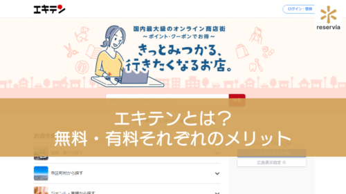 エキテンとは？無料・有料それぞれのメリットと類似サービスとの比較を紹介