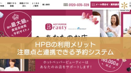 ホットペッパービューティーの利用メリットとは？注意点と連携できる予約システムも紹介