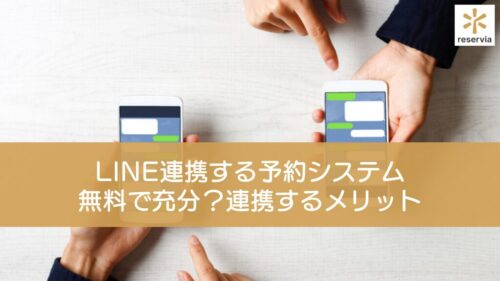 LINE連携する予約システムは無料で充分？連携するメリットとおすすめの無料予約システムを紹介