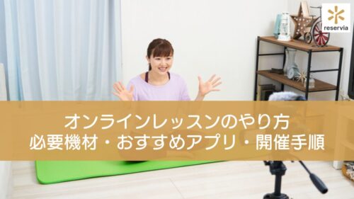 【オンラインレッスンのやり方ガイド】必要機材・おすすめアプリ・開催手順を徹底解説