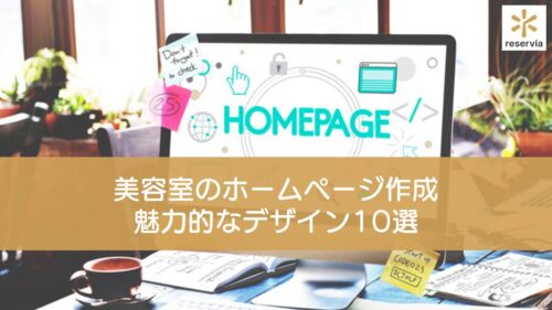 美容室のホームページ作成のための実践ガイド！魅力的なデザインのホームページ10選も紹介