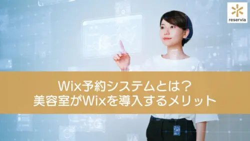 Wix予約システムとは？美容室がWixブッキングを導入するメリットや費用、導入ステップまで紹介