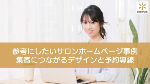 参考にしたいサロンホームページ事例10選！集客につながるデザインと予約導線最適化のポイント