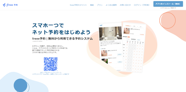 freee予約（旧：tol）