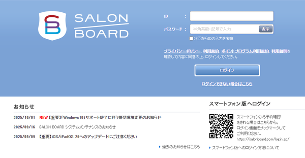 サロンボードへのログイン方法