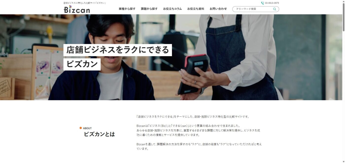 店舗・施設向けメディア「Bizcan(ビズカン)」