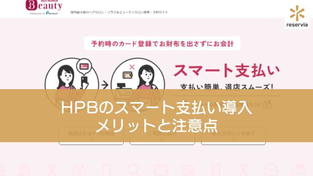 ホットペッパーホットペッパービューティーのスマート支払い導入にデメリットはある？メリットと注意点を解説ビューティーのスマート支払い導入にデメリットはある？メリットと注意点を解説
