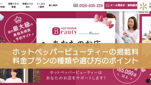 ホットペッパービューティーの掲載料はいくら？料金プランの種類や選び方のポイントを紹介