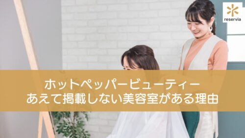 ホットペッパービューティーは使わないほうがいい？あえて掲載しない美容室がある理由を解説