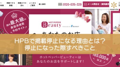 ホットペッパービューティーで掲載停止になる理由とは？停止になった際すべきことも紹介
