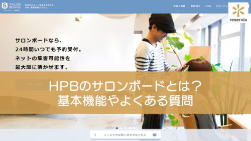 ホットペッパービューティーのサロンボードとは？基本機能やよくある質問について解説