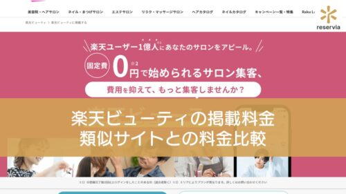 楽天ビューティの掲載料金はどれくらいかかる？類似サイトとの料金比較も紹介