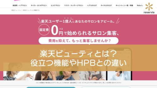 楽天ビューティとは？サロン運営に役立つ機能やホットペッパービューティーとの違いを解説
