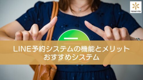 【2025年最新版】LINE予約システムの機能とメリットを理解しよう！おすすめシステムの紹介