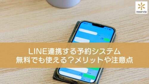 LINE連携する予約システムは無料でも使える？メリットや注意点、実際のサロン事例も紹介