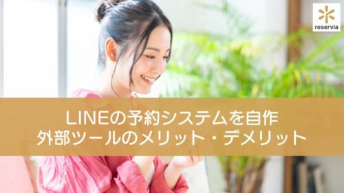 LINEの予約システムは初心者が自作するのは難しい？自作と外部ツール活用のメリット・デメリットを解説