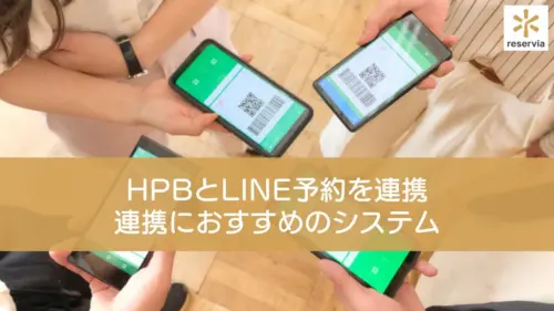ホットペッパービューティーとLINE予約を連携して集客も管理も効率化！連携におすすめのシステムも紹介