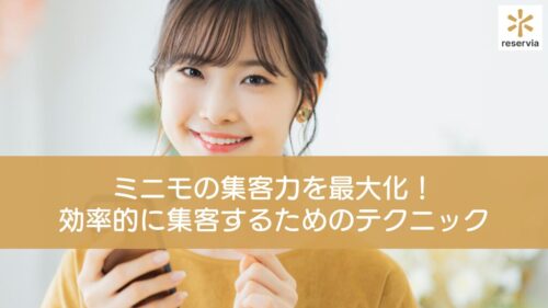 ミニモの集客力を最大化！効率的に集客するためのテクニックを徹底解説