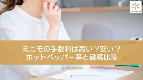 ミニモの手数料は高い？安い？ホットペッパー等と徹底比較｜サロン経営者のための完全ガイド