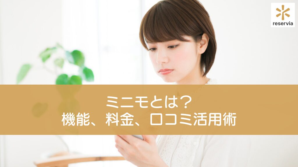 ミニモ（ミニモ）とは？サロン集客を成功させるための機能、料金、口コミ活用術を徹底解説
