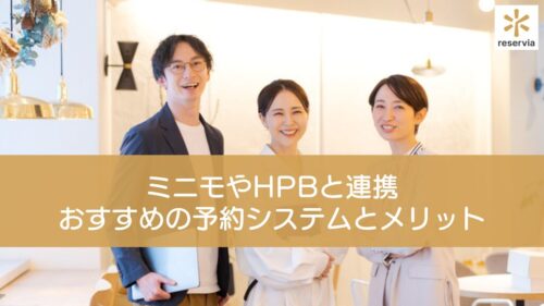 ミニモやホットペッパービューティーと連携できるおすすめの予約システム8選と連携するメリットを解説
