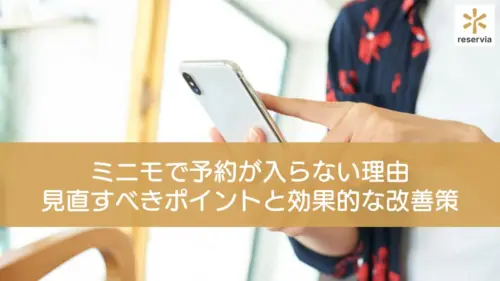 ミニモで予約が入らない理由とは？集客力アップのために見直すべきポイントと効果的な改善策を紹介