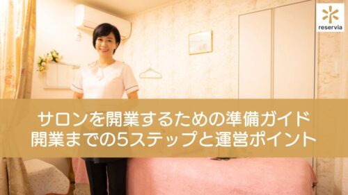 サロンを開業するための準備ガイド！開業までの5ステップと運営ポイント