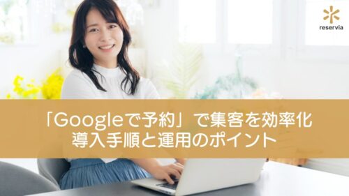 「Googleで予約」で美容室の集客を効率化！導入手順と運用のポイントを解説