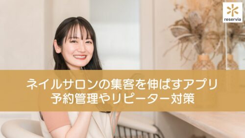 ネイルサロンの集客を伸ばすおすすめアプリ・システム9選！予約管理やリピーター対策まで徹底解説
