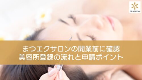 まつエクサロンの開業前に確認しよう！美容所登録の流れと保健所への申請ポイント