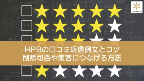ホットペッパービューティーの口コミ返信例文とコツ！削除可否や、口コミを集客につなげる方法も解説