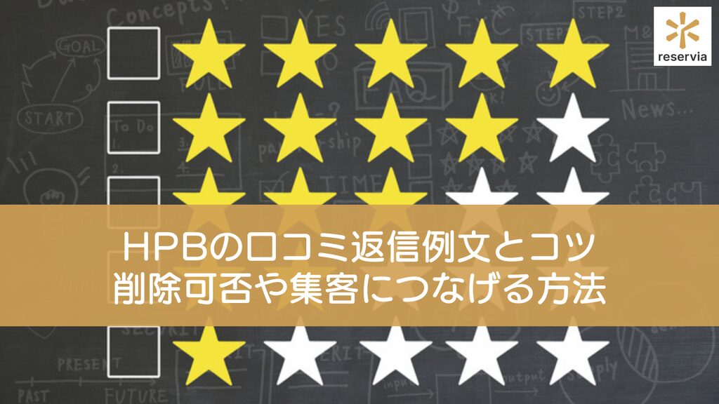 ホットペッパービューティーの口コミ返信例文とコツ！削除可否や、口コミを集客につなげる方法も解説