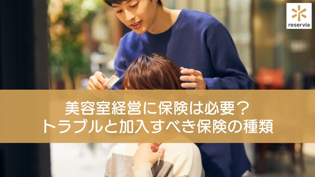美容室経営に保険は必要？起こりうるトラブルと加入すべき保険の種類を紹介